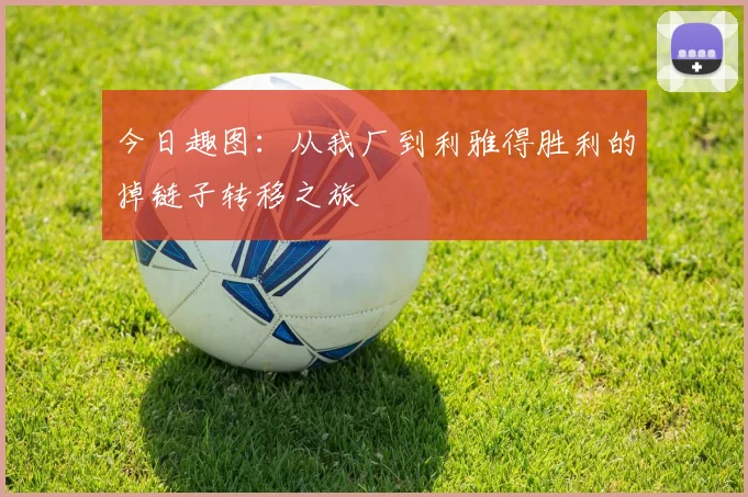 今日趣图：从我厂到利雅得胜利的掉链子转移之旅