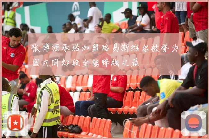 张博源承诺加盟路易斯维尔被誉为国内同龄段全能锋线之最