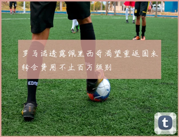 罗马诺透露佩里西奇渴望重返国米转会费用不止百万级别